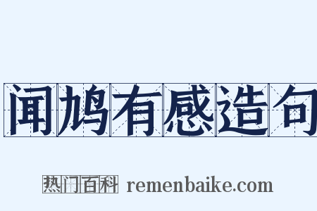 闻鸠有感造句是什么意思的图片